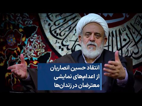 انتقاد حسین انصاریان از اعدام های نمایشی زندانیان 