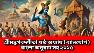 শ্রীমদ্ভগবদগীতা পাঠ - ষষ্ঠ অধ্যায় | ধ্যানযোগ বাংলা অনুবাদ সহ | Bhagavad Gita Path | Chapter - 6