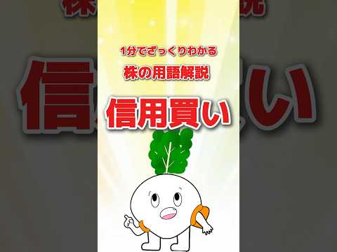 【株の用語解説】信用買い