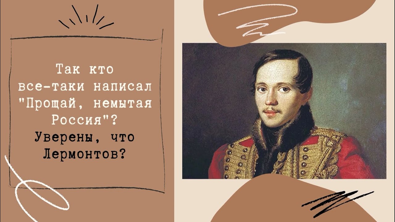Так кто все таки написал "Прощай, немытая Россия"? Уверены, что ...