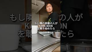 KANA-BOONの「ないものねだり」キッチン用品で叩いてみた#kanaboon #ドラム ガラクタドラマー　まー君