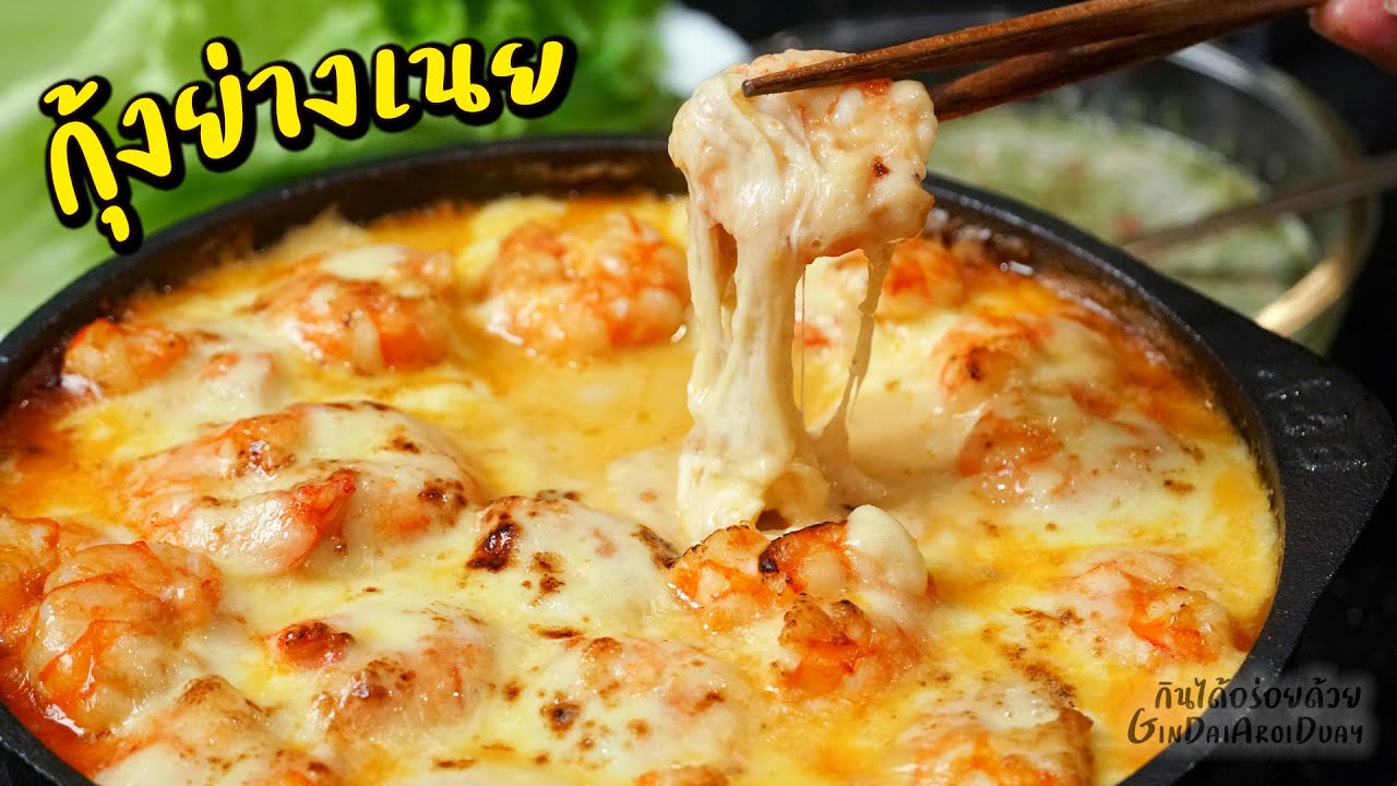 กุ้งย่างเนยชีสยืด พร้อมน้ำจิ้มซีฟู้ดส์ เมนูกับแกล้ม ปาร์ตี้ อร่อย ทำง่าย l กินได้อร่อยด้วย