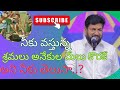నీకు వస్తున్న శ్రమలు అనేకుల మేలు కొరకే అని నీకు తెలుసా...!#thandrisannidi #shalemanna #jesuschrist