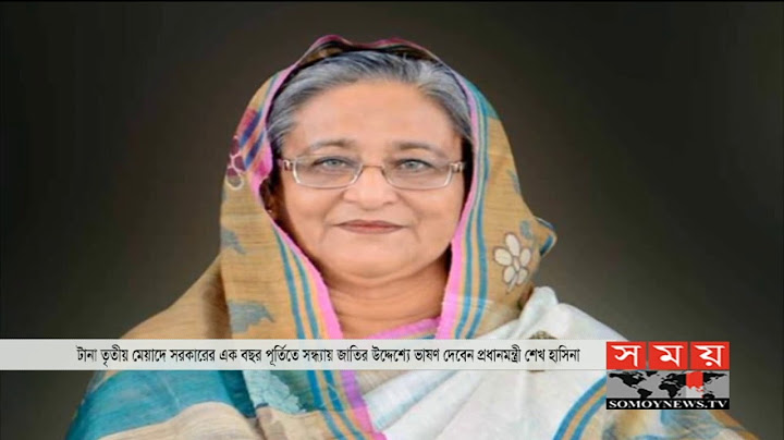 সরকারের বর্ষপূর্তিতে সন্ধ্যায় জাতির উদ্দেশ্যে ভাষণ দেবেন প্রধানমন্ত্রী | Sheikh Hasina | Somoy TV
