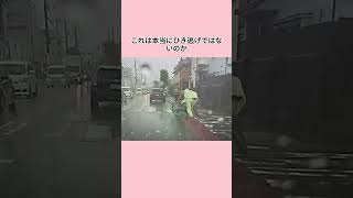 これって本当にひき逃げじゃないのか？ #事件 #news  #fyp