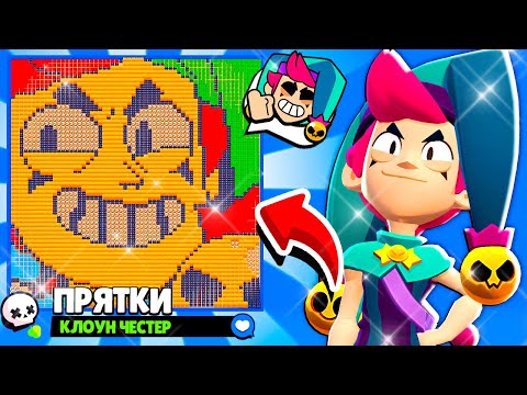 Видео: ПРЯТКИ КЛОУНА! НОВЫЙ МИНИ РЕЖИМ ПРЯТКИ ЧЕСТЕРА BRAWL STARS