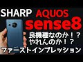 【SHARP】AQUOS sense8 期待のミドルスマホ！！期待に応えられるのか！？ファーストインプレッション！！
