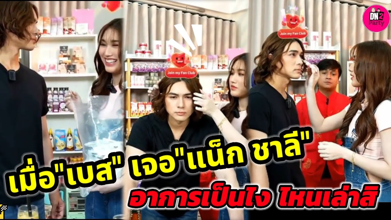 เมื่อ"เบส รักษ์วนีย์" มาเจอ"แน็ก ชาลี" อาการเป็นยังไง ไหนเล่าสิ 