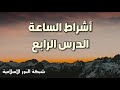 اشراط الساعة - الدرس الرابع - الشيخ خالد إسماعيل