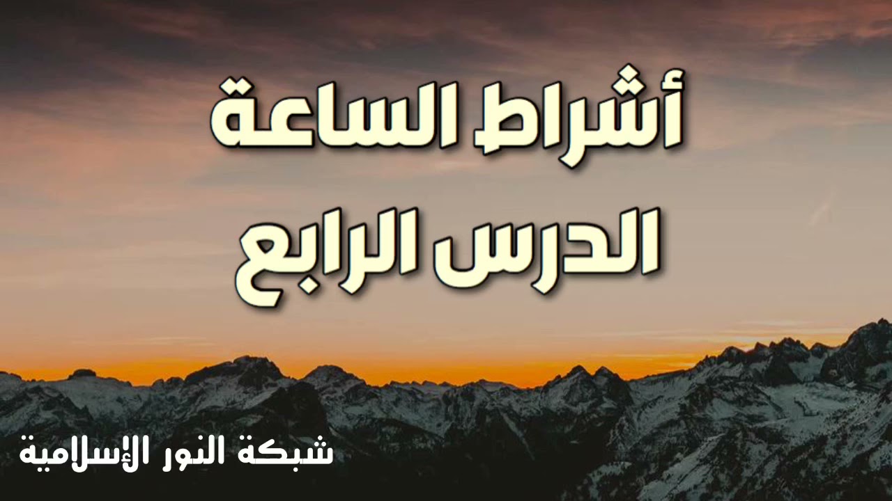 اشراط الساعة - الدرس الرابع - الشيخ خالد إسماعيل
