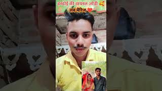 #हरदोई की वायरल जोड़ी 🥰❤️लव मैरिज ❤️... #love #viral #pyar #marriage #highlights #instagram #youtube