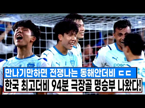 만나기만하면 전쟁나는 한국 최고 <strong>동해안더비</strong> 94분 역대급 극장골 명승부 나왔다 ㄷㄷㄷㄷ