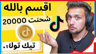 طريقة تهكير عملات تيك توك - شحن عملات تيك توك مجانا من الهاتف 2023 | | |