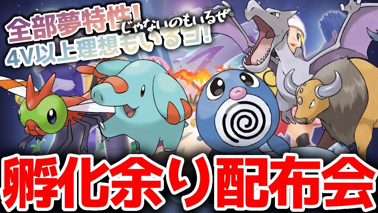 ポケモンダイパリメイク ポケモン交換 だいたい夢特性4v以上 孵化余り配布会 交換会します リスナーさん同士の交換もok 概要欄にてさらに詳しく Youtube
