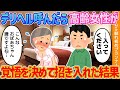 【2ch馴れ初め】デリヘル呼んだら高齢女性が→覚悟を決めて招き入れた結果【ゆっくり解説】