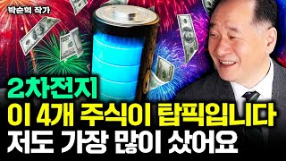 2차전지, 이 4개 주식이 탑픽입니다. 저도 가장 많이 샀어요｜박순혁 작가 5부