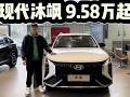直降2.6万，现代沐飒9.58起可入手！为建议入手10.38万中配版？#是好车 #汽车 #现代沐飒