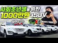 "버스 지하철 지겨우시죠?" 사회초년생을 위한 1000만원대 SUV 차!!