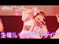 【LIVE映像】生憎！いい肉！ミートデイ♡/びっくえんじぇる(2026.4.29 びっくえんじぇる8周年記念ライブ/1000CLUB)