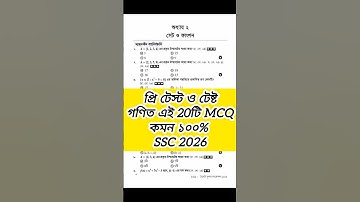 SSC 2026 গনিত প্রি টেস্টে এই ২০টি MCQ কমন ১০০% এসএসসি গণিত ssc math suggestion 2026 #ssc #sscexam