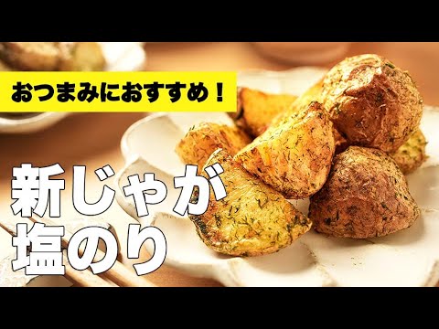 旬を皮ごといただく【新じゃがいも塩のり】のレンジで簡単レシピ