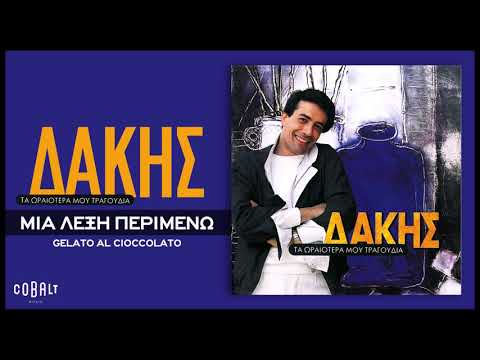 Δάκης - Μια