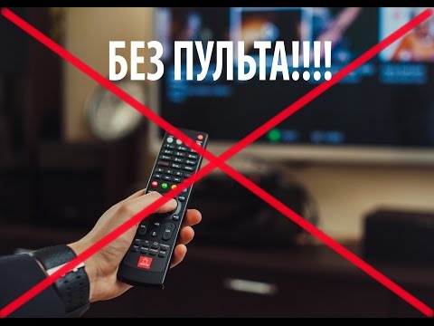 КАК ПОЛНОСТЬЮ УПРАВЛЯТЬ ТЕЛЕВИЗОРОМ БЕЗ ПУЛЬТА!!!!