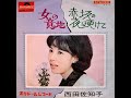 女の意地 A Woman&rsquo;s Will (1965) - 西田佐知子 Sachiko Nishida