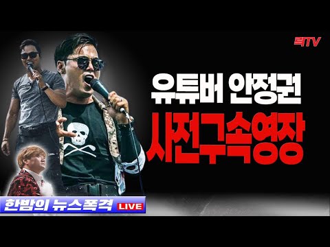 9.2(금)○유튜버 안정권 사전구속영장 ○이준석 소환 통보 ○&amp;#39;돈미향&amp;#39; 표현에 윤미향 &amp;quot;명예훼손&amp;quot;