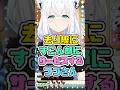 去り際にすこん部に大サービスするフブさん　#白上フブキ #ホロライブ