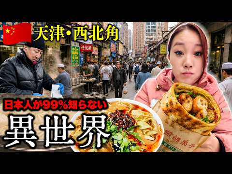【🇨🇳中国】朝から異世界…天津の激安ハラール朝市がヤバすぎた