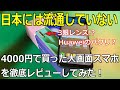 Huaweiのパクリ!?4,000円で買った大画面スマホを徹底レビュー