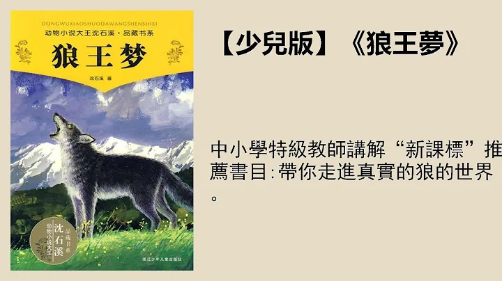 文學 |【少兒版】《狼王夢》 - 天天要聞