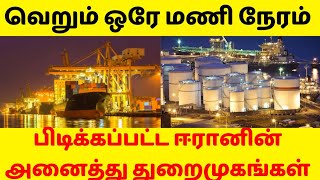 வெறும் ஒரே ஒரு மணி நேரம்,அமெரிக்கா கப்பல் படையால் முற்றுகை இடப்பட்ட ஈரானின் அனைத்து துறைமுகங்கள் 