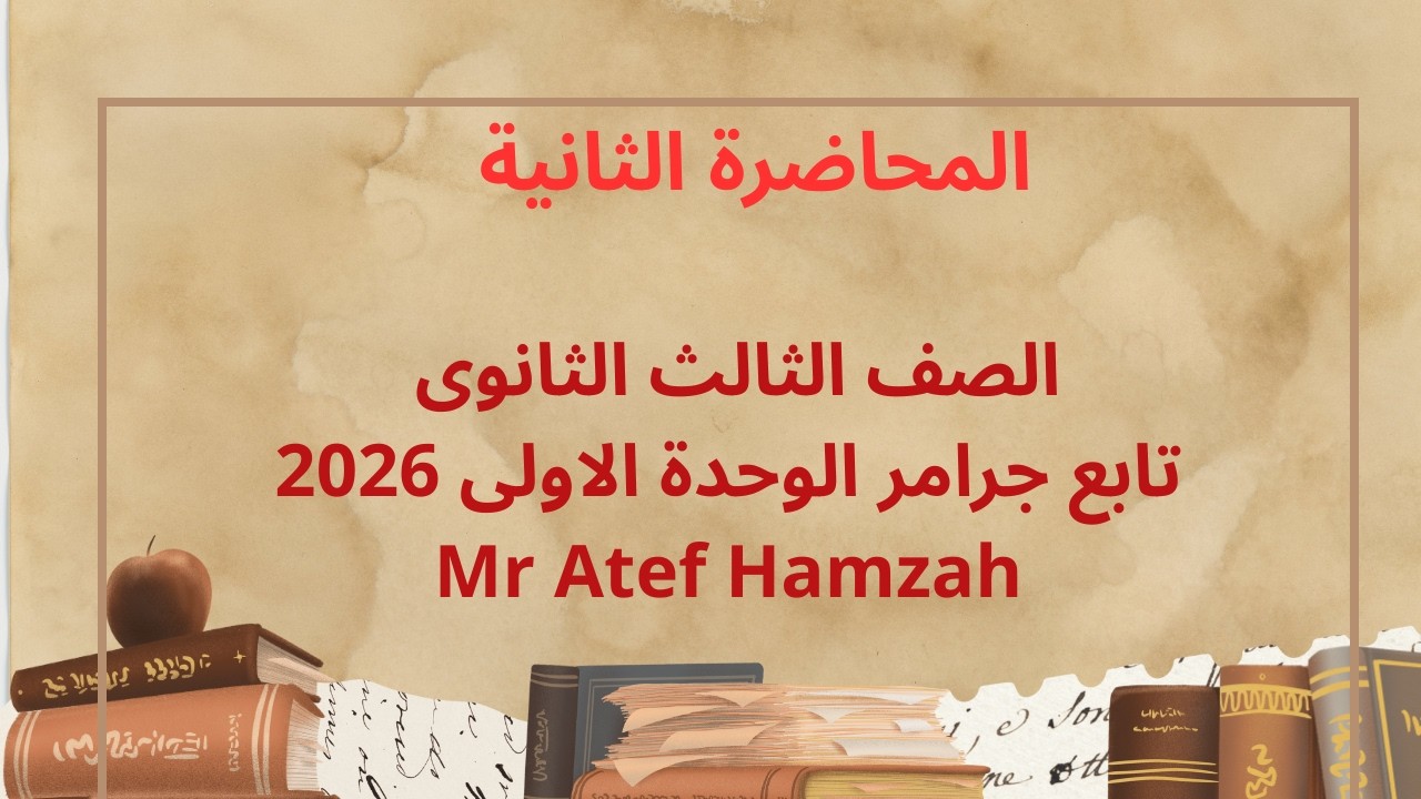 المحاضرة الثانية الصف الثالث الثانوى