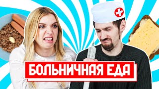 ПРОБУЕМ НАСТОЯЩУЮ БОЛЬНИЧНУЮ ЕДУ | Люди пробуют