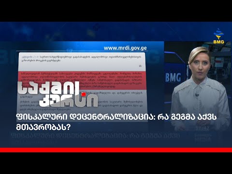 ფისკალური დეცენტრალიზაცია: რა გეგმა აქვს მთავრობას?