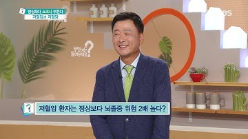 당신이 몰랐던 저혈압의 비밀 [무엇이든 물어보세요] 20190809