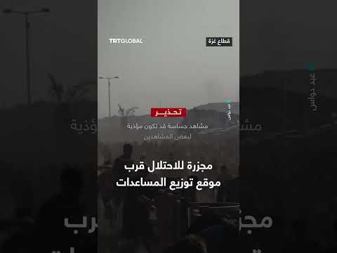مجزرة للاحتلال قرب موقع توزيع المساعدات