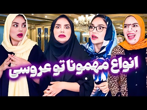 انواع مهمونا توی عروسی 😂