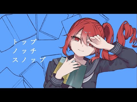 【ニコカラ】トップ・ノッチ・スノッブ【off vocal】