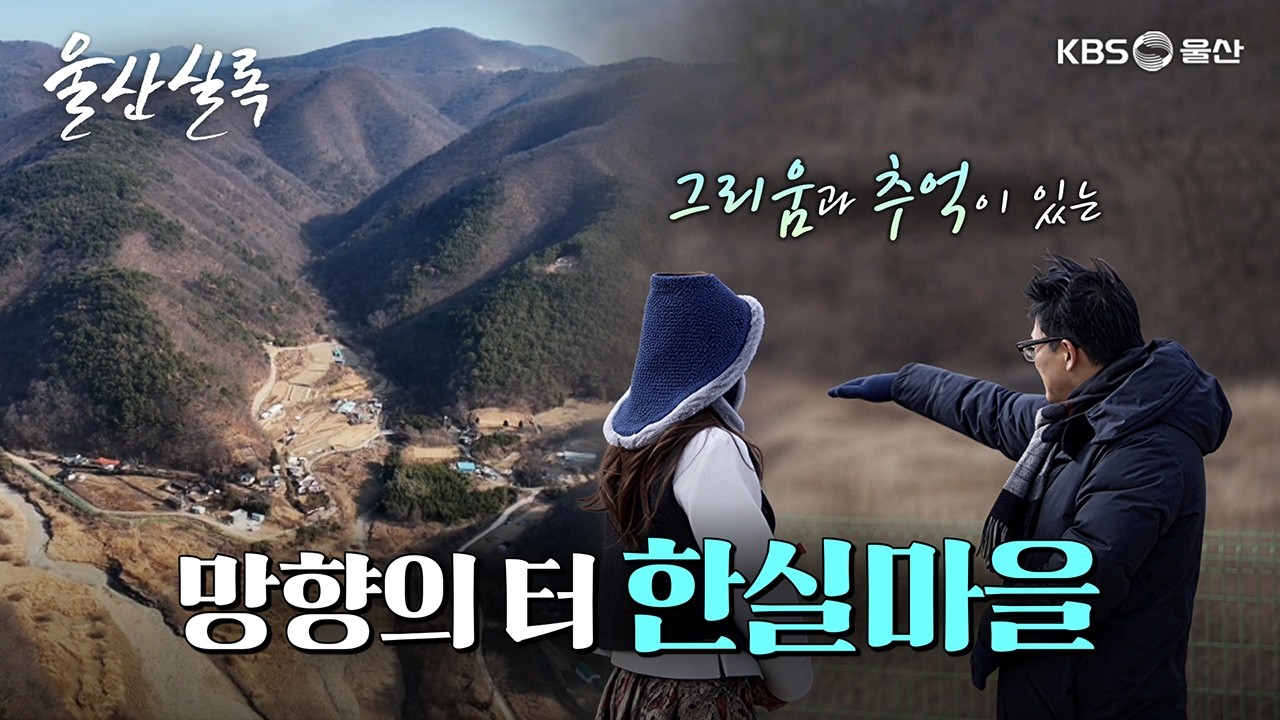 망향의 터 한실마을 [KBS울산 보물창고 - 울산실록] 26.2.24 방송