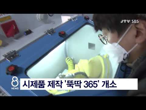 [JTV 8 뉴스]  <strong>시제품</strong> <strong>제작</strong> &amp;#39;뚝딱 365&amp;#39; 개소