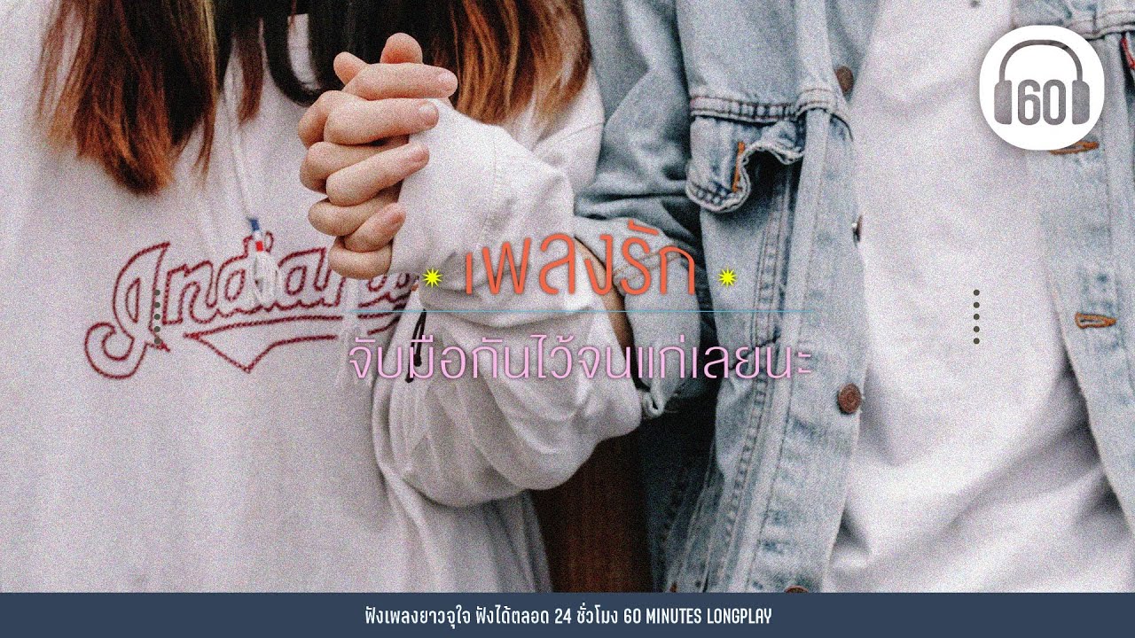 เพลงรัก จับมือกันไว้จนแก่เลยนะ [ ข้างกัน (City), Happy Anniversary,รักแท้ -True Love]【LONGPLAY】