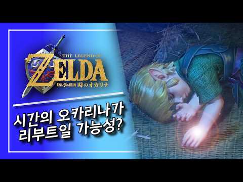 이번 젤다의 전설 시간의 오카리나는 리메이크가 아닌 리부트다?!