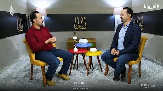 الحلقة الثانية من برنامج أنا وأنا بإستضافة الإعلامي محمد بوحميدة