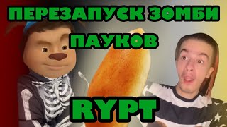 ПЕРЕЗАПУСК ЗОМБИ ПАУКОВ RYPT#1 (ЧИТАТЬ ОПИСАНИЕ)
Данное видео никого не пытается оскорбить и создано в развлекательных целях
Приятного просмотра 👍🏻
Оригинальный Сериал от: @IvanZolo2077 ПЕРЕЗАПУСК ЗОМБИ ПАУКОВ RYPT#1 (ЧИТАТЬ ОПИСАНИЕ)