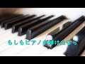 もしもピアノが弾けたなら/西田敏行 カバー曲 by たびぃ