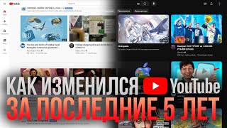 Как изменился YouTube с 2020 года?