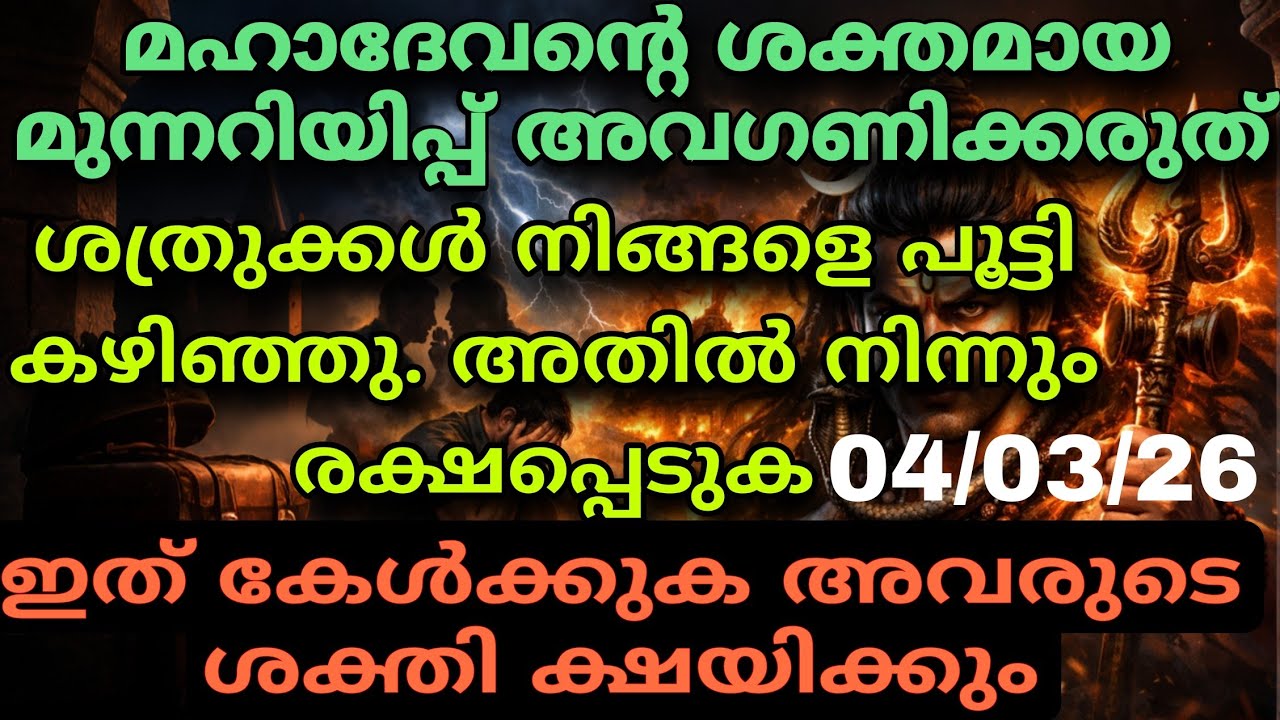 04/03/26 നിനക്കടുത്തുള്ള ഒരാളുടെ വഞ്ചന പുറത്തുവരും | മഹാദേവന്റെ ദൈവിക സന്ദേശം mahadev message shiv 